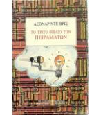 ΤΟ ΤΡΙΤΟ ΒΙΒΛΙΟ ΤΩΝ ΠΕΙΡΑΜΑΤΩΝ ΤΟ ΤΡΙΤΟ ΒΙΒΛΙΟ ΤΩΝ ΠΕΙΡΑΜΑΤΩΝ